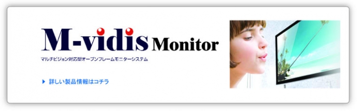 M-vidis Monitor シリーズ