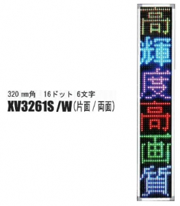 中型LEDディスプレイ XV3261S/W(片面/両面)
