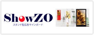 スタンド型の動くポスター ShowZO